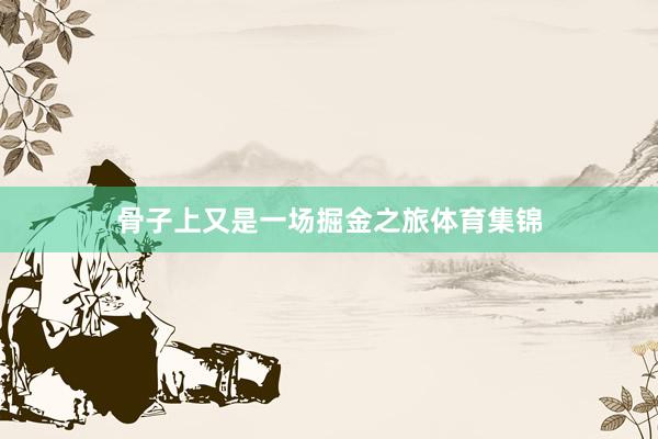 骨子上又是一场掘金之旅体育集锦