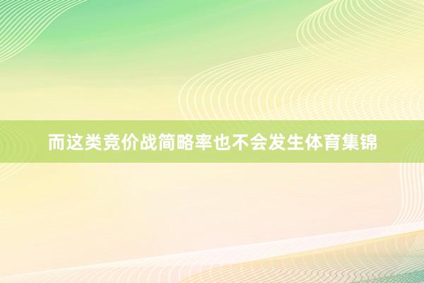 而这类竞价战简略率也不会发生体育集锦