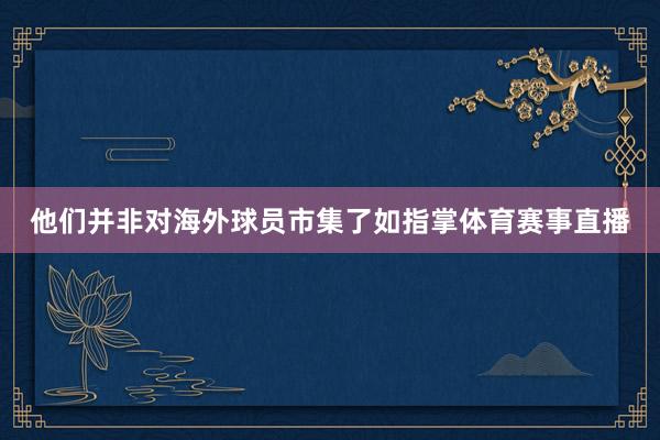 他们并非对海外球员市集了如指掌体育赛事直播