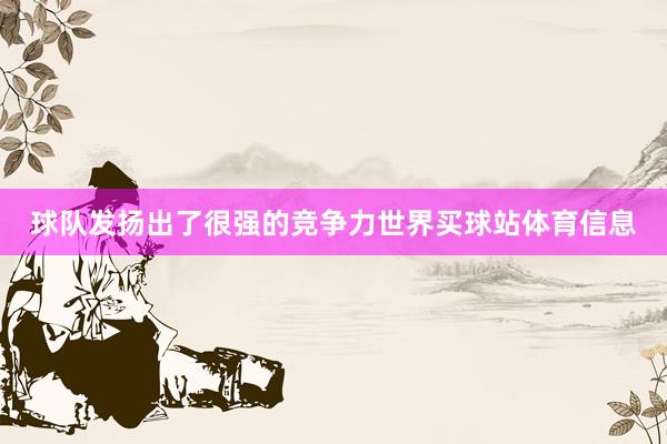 球队发扬出了很强的竞争力世界买球站体育信息