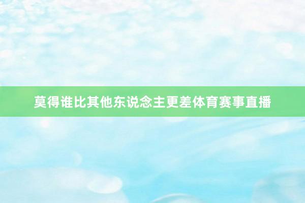 莫得谁比其他东说念主更差体育赛事直播