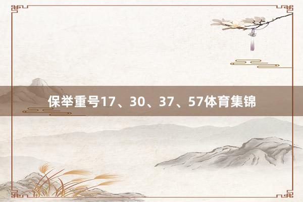 保举重号17、30、37、57体育集锦