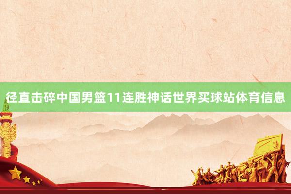 径直击碎中国男篮11连胜神话世界买球站体育信息