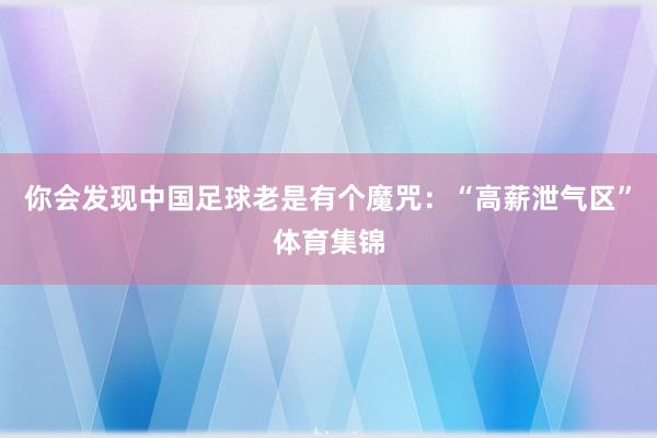 你会发现中国足球老是有个魔咒：“高薪泄气区”体育集锦