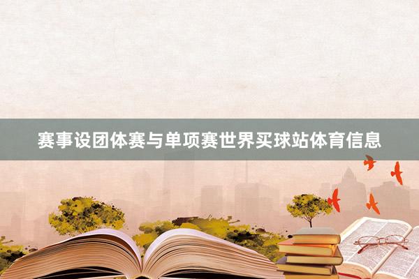 赛事设团体赛与单项赛世界买球站体育信息