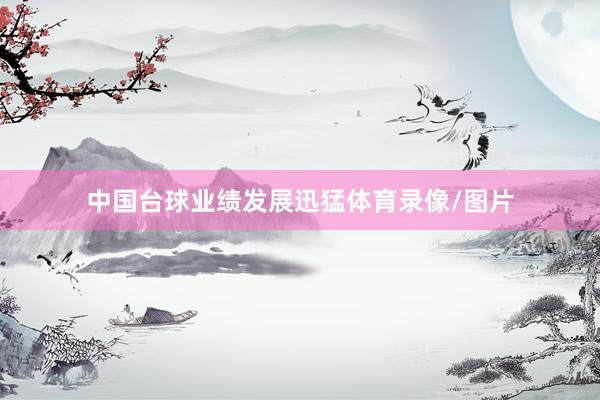 中国台球业绩发展迅猛体育录像/图片