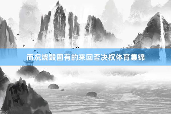 而况烧毁固有的来回否决权体育集锦