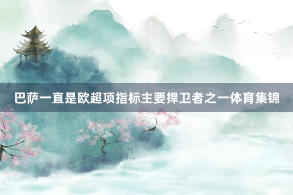 巴萨一直是欧超项指标主要捍卫者之一体育集锦